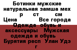 Ботинки мужские натуральная замша мех Wasco р. 44 ст. 29. 5 см › Цена ­ 1 550 - Все города Одежда, обувь и аксессуары » Мужская одежда и обувь   . Бурятия респ.,Улан-Удэ г.